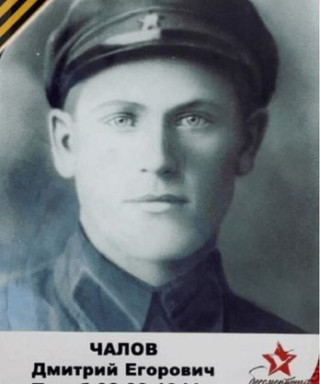 Чалов Дмитрий Егорович