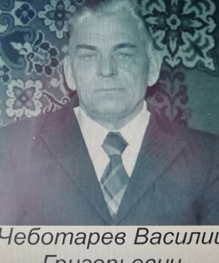 Чеботарев Василий Григорьевич