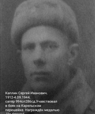 Каплин Сергей Иванович