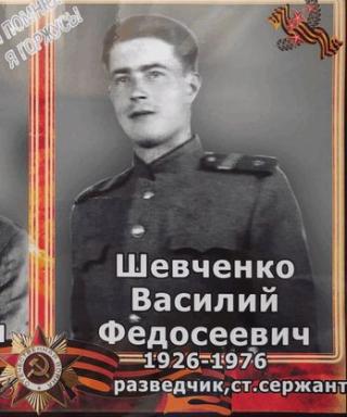 Шевченко Василий Федосеевич