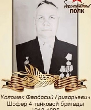 Коломак Феодосий Григорьевич