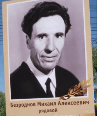 Безроднов Михаил Алексеевич
