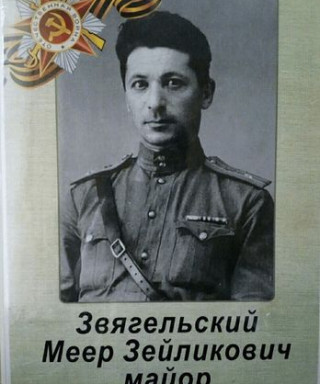 Звягельский Меер Зейликович