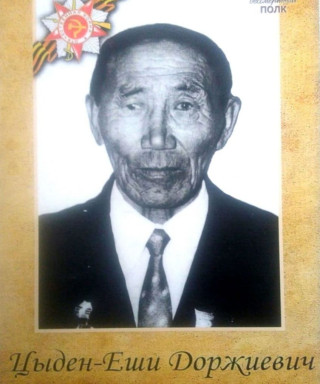 Цыренжапов Цыден-Еши Доржиевич