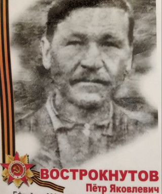 Вострокнутов Пётр Яковлевич