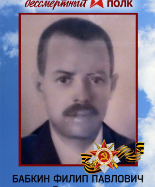 Бабкин Филип Павлович