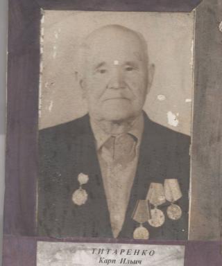 Титаренко Карп Ильич