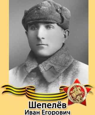Шепелев Иван Егорович