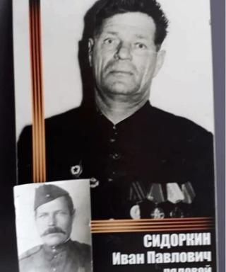 Сидоркин Иван Павлович