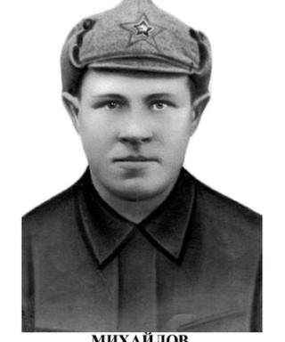 Михайлов Михаил Михайлович