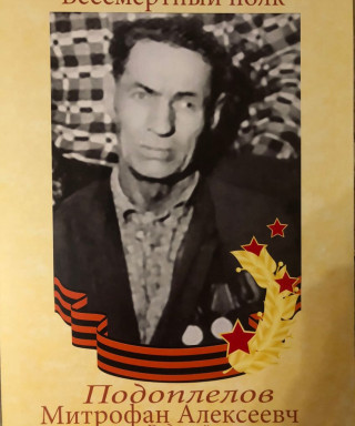 Подоплелов Митрафан Алексеевич