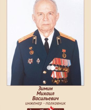 Зимин Михаил Васильевич
