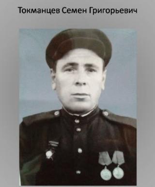 Токманцев Семен Григорьевич