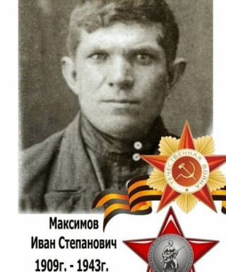 Максимов Иван Степанович