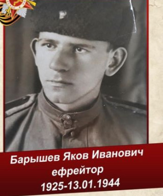 Барышев Яков Иванович