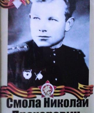 Смола Николай Прохорович