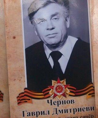 Чернов Гаврил Дмитриевич