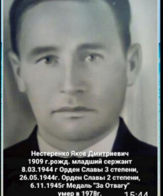 Нестеренко Яков Дмитриевич