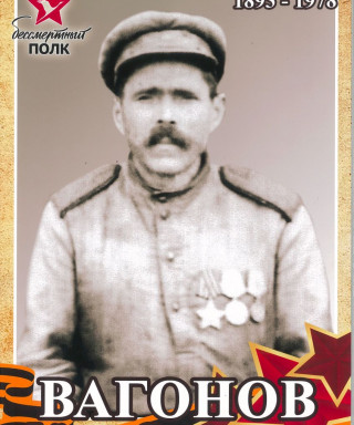 Ваганов Федор Степанович