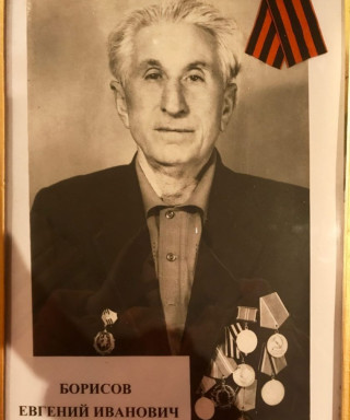 Борисов Евгений Иванович