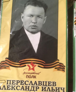 Переславцев Александр Ильич