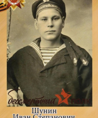 Шунин Иван Степанович