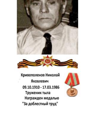 Кривополенов Николай Яковлевич