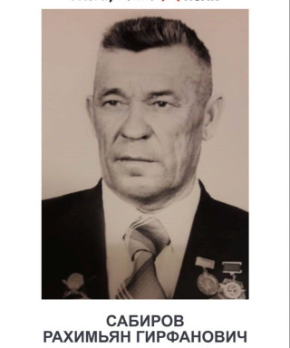 Сабиров Рахимьян Гирфанович
