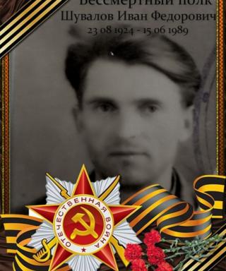 Шувалов Иван Федорович