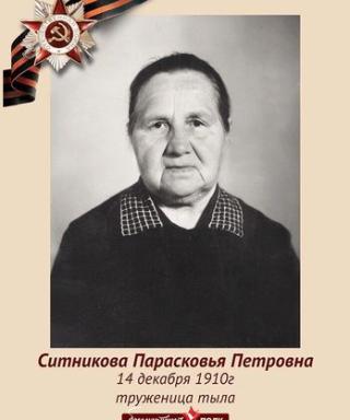 Ситникова Парасковья Петровна