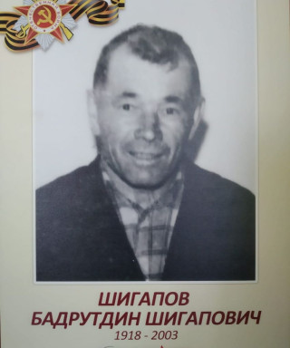 Шигапов Бадрутдин Шигапович