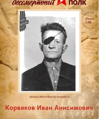 Корвяков Иван Анисимович