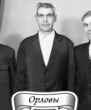 Орлов Степан Акимович