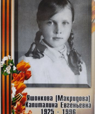Яшонкова Капиталина Евгеньевна