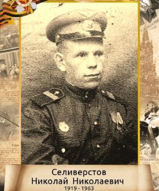 Селиверстов Николай Николаевич