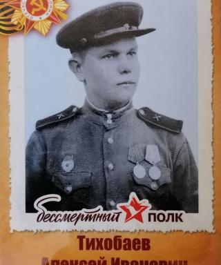 Тихобаев Алексей Иванович