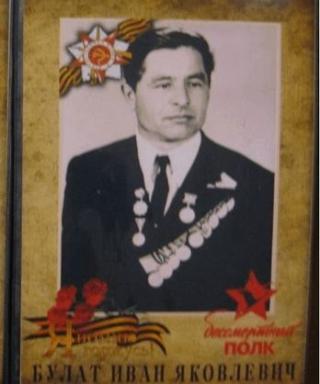 Булат Иван Яковлевич
