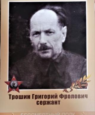 Трошин Григорий Фролович