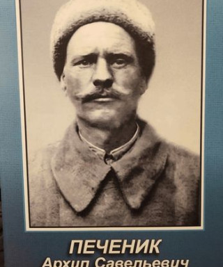 Печеник Архип Савельевич