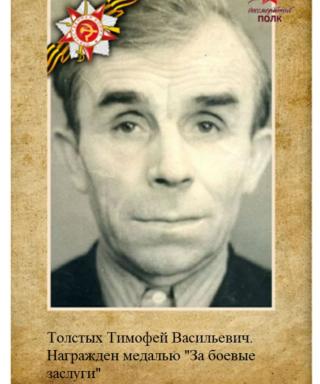Толстых Тимофей Васильевич