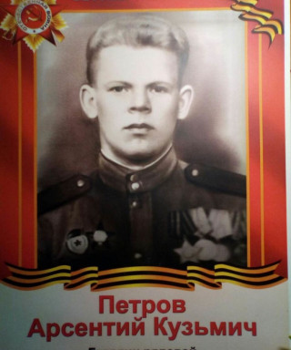 Петров Арсений Кузьмич