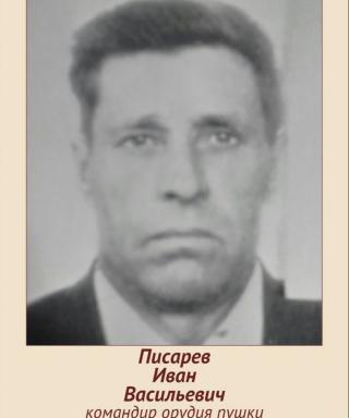 Писарев Иван Васильевич