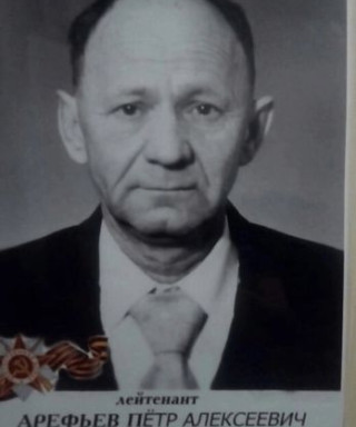 Арефьев Петр Алексеевич