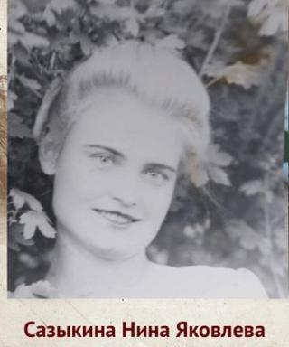 Сазыкина Нина Яковлевна