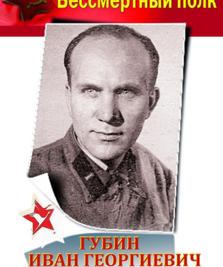 Губин Иван Георгиевич