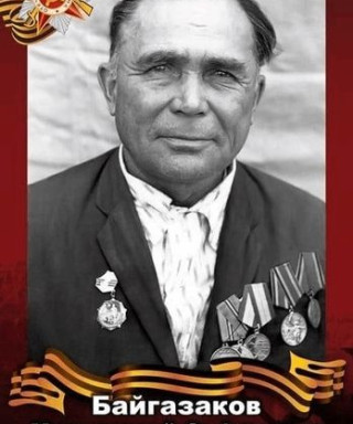 БАЙГАЗАКОВ МУРЗАГАЛЕЙ САФАРОВИЧ