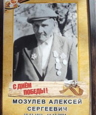 Мозулев Алексей Сергеевич