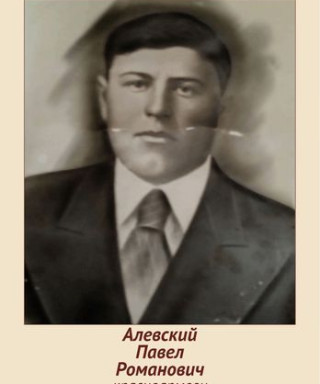 Алевский Павел Романович