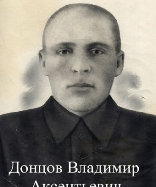 Донцов Владимир Аксентьевич
