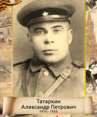 Татаркин Александр Петрович